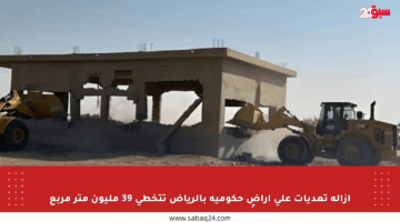 إزالة تعديات على أراضٍ حكومية بالرياض تتخطى 39 مليون متر مربع